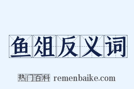 鱼俎反义词是什么意思的图片